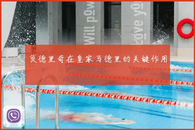 莫德里奇在皇家马德里的关键作用