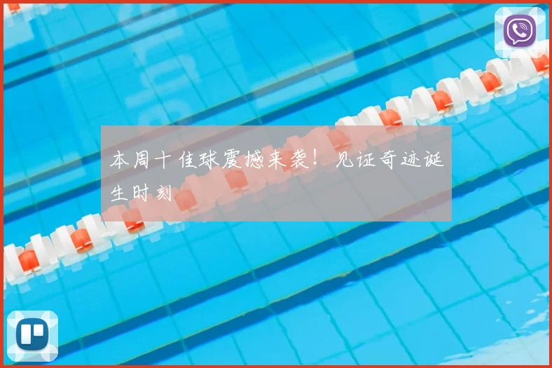 本周十佳球震撼来袭!见证奇迹诞生时刻