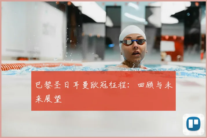 巴黎圣日耳曼欧冠征程:回顾与未来展望
