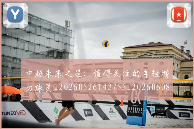 中超未来之星：值得关注的年轻潜力球员_20260526143755_20260608142522