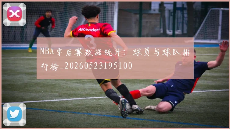 NBA季后赛数据统计:球员与球队排行榜_20260523195100
