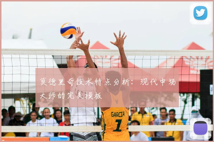 莫德里奇技术特点分析:现代中场大师的完美模板