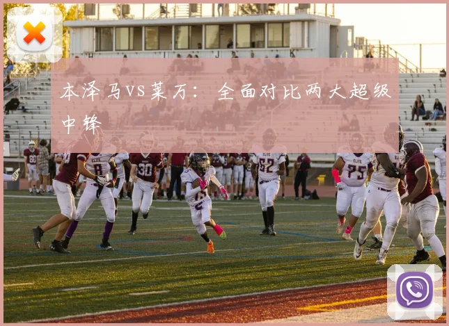 本泽马vs莱万:全面对比两大超级中锋