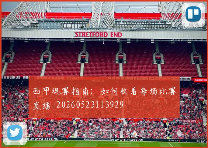 西甲观赛指南:如何收看每场比赛直播_20260523113929