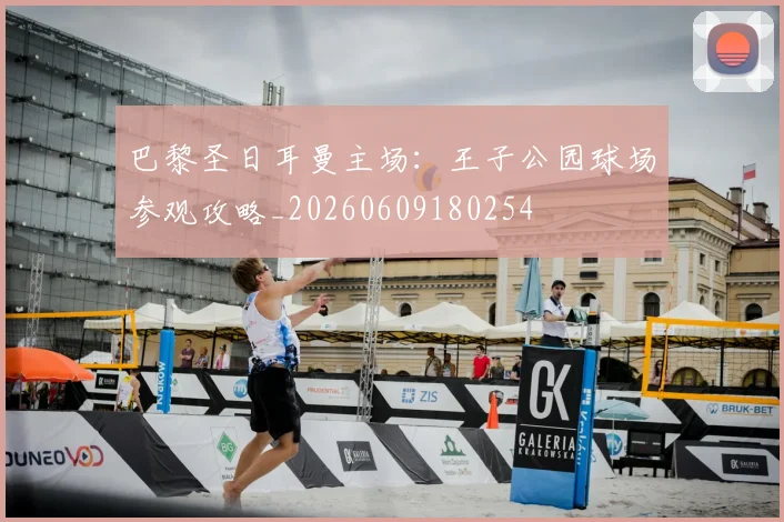 巴黎圣日耳曼主场:王子公园球场参观攻略_20260609180254