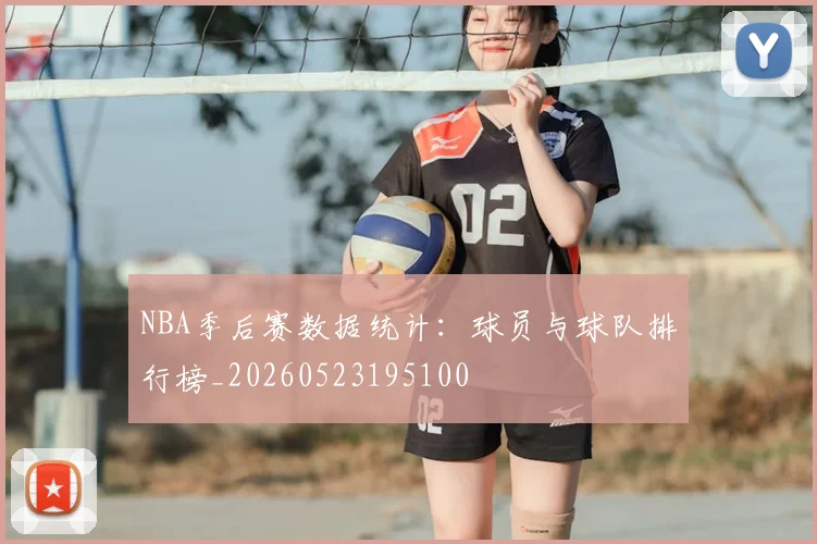 NBA季后赛数据统计:球员与球队排行榜_20260523195100