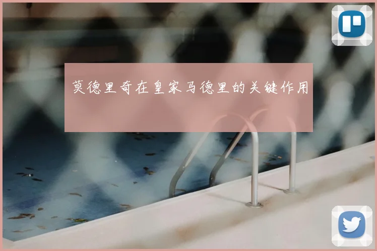 莫德里奇在皇家马德里的关键作用